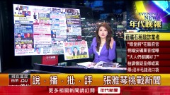 張雅琴挑戰新聞》告發傅崐萁夫婦檢舉信！ 調查局北機站收恐嚇業者音檔