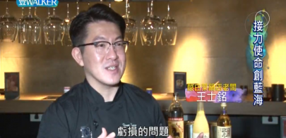 壹walker節目 接力使命創藍海(濃縮版)