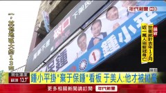 鍾小平狂掛「棄于保鍾」看板　于美人赴北檢提告