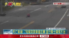 死亡車禍！ 7旬婦突跨車道左轉　34歲直行騎士噴飛不治