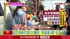 白沙屯媽進香亂象！ 部分信眾亂丟垃圾、狂拿結緣品
