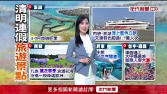 清明連假天氣曝！ 周六鋒面再襲恐有大雨、強風