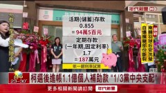 選後進帳1.1億！ 柯文哲「選舉補助款」用途曝光