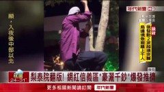 信義區梨泰院？ 網紅「豪灑千鈔」千人爆推擠踩踏