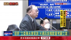 文人部長顧立雄首戰備詢台！ 藍委「專業術語」做考題