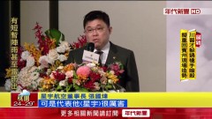 星宇航空第四季掛牌上市！ 張國煒談遺產問題：只是拿回自己東西
