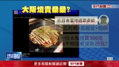 大阪燒之亂？ 網怒一份300元「是騙錢的東西嗎」