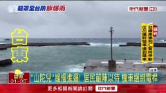 山陀兒襲來！ 蘭嶼、綠島首當其衝　暴雨浪猛打上岸