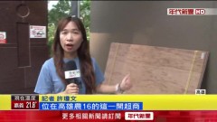 超商玻璃沒修好「康芮又來」！ 門市急做防颱戒備
