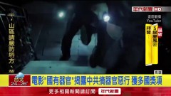 《國有器官》揭中共惡行　台上映前夕「主辦收恐嚇」