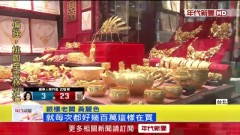 投資大戶押對寶！ 爆買10kg黃金「大賺500萬」