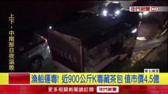 漁船運K毒近900公斤　檢警埋伏10hrs逮18人