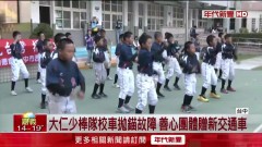 大仁少棒隊校車拋錨故障　善心團體贈新交通車