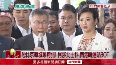 柯文哲2弊案「求刑28年6月」 還有北士科四大弊案纏身