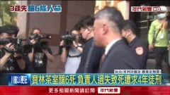 寶林茶室釀6死！ 負責人過失致死「遭求4年徒刑」
