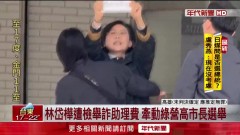 涉貪助理費遭搜索！ 林岱樺怒吼：政治迫害、司法干預初選
