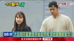 大谷翔平愛妻懷孕後首亮相！ 粉絲讚新髮型「超漂亮」