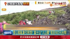 富士山入山費漲至4千日幣　北海道泡湯開徵「入浴稅」