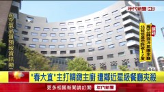 「春大直」主打精緻主廚　周遭星級餐廳夾殺