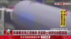 酒駕擊落等紅燈機車！ 被撞騎士「無照駕駛」轉身開溜