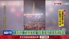 大港開唱！ 閃靈「撒冥紙」嗨爆　散場吹落海裡引爭議