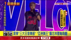 屏東三大日音樂節「亞洲舞王」羅志祥壓軸嗨翻