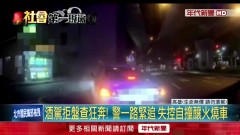 酒駕拒盤查警一路緊追！ 失控自撞釀「火燒車」