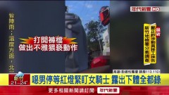 停紅燈遇妹「大露私密處」 水電工被逮　稱壓力大紓壓