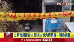 出租套房縱火再添1死　租客怒：嫌犯是問題人物