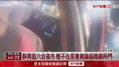 等廁所等太久不耐煩「怒踹超商廁所門」！  醉男試圖闖廁所起衝突
