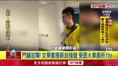 女乘客受困火車廁所1小時　台鐵派人開鎖才脫困