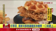 罪惡熱量炸彈！ 夢幻逸品「鬆餅雞腿堡」睽違4年限量回歸