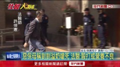揭剴剴解剖慘況！ 法醫：頭臉瘀傷、營養不良缺血亡