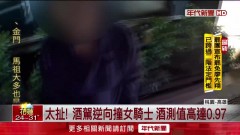 誇張婦酒駕跨車道還逆向　等紅燈騎士被撞人車倒地