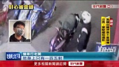 機車開鎖「收200」被罵黑店！ 網幫補血讚：佛心價
