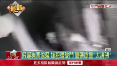 假遛狗真偷竊！ 嫌犯遭破門逮竟怒嗆警「太誇張」