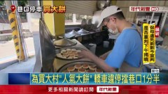 彰化駕駛只為「買大餅」！ 違停巷口斑馬線90秒