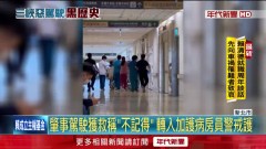獨家／三峽車禍肇事翁進亞東醫院ICU！ 員警緊密戒護中