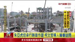 京華城案捐款給柯文哲「不知目的」 朱亞虎坦承行賄