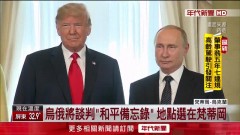 川普、普丁通話2小時！ 烏俄將展開停火談判