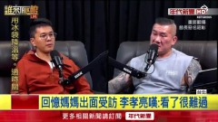 上館長直播坦言「罷吳不樂觀」！ 李孝亮吐心聲：很心疼媽媽