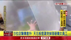 天花板掉落砸傷員工！ 老闆求「讚」包17.3萬紅包