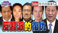 獨！希拉蕊自爆！民主黨助習近平上位！習近平押寶拜登報恩？！國務院新列六家中媒為外交使團？！【年代向錢看】20201022