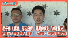 【新聞一點靈】社子島「禁建」延宕發展　蔣萬安承諾「加速解決」　檢廉出手嚴辦基泰大直案！ 承造商、建築師複訊交保