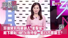 洩密潛艦？隱密金流？3千檔案＋人證…潛艦洩密案疑雲？政治效應？ 好油案另有藏鏡人？衝擊侯？柯下戰帖！KMT以拖待變…藍白合誰當王？【2023.10.05『突發琪想』】