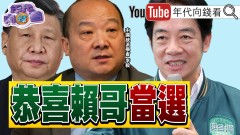 《#李毅 #李肅 祝賀#賴清德 當選！ 台灣選民打臉#習近平！》【年代向錢看】2024.01.15@ChenTalkShow #蔡英文 #侯友宜 #民進黨