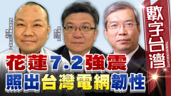 數字台灣HD506 花蓮7.2強震 照出台灣電網韌性 謝金河 曾文生 陳世芳