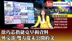 《徐巧芯指捷克早揭資料　外交部：雙方從未公開約文》【2024.05.09『1800年代晚報 張雅琴說播批評』】