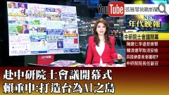 《赴中研院士會議開幕式　賴重申：打造台為AI之島》【2024.07.01『1800年代晚報 張雅琴說播批評』】