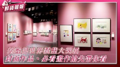 【鮮貨報報】插畫界奧斯卡「波隆那世界插畫大獎展」開展啦！封面作品、必看畫作搶先帶你看！
